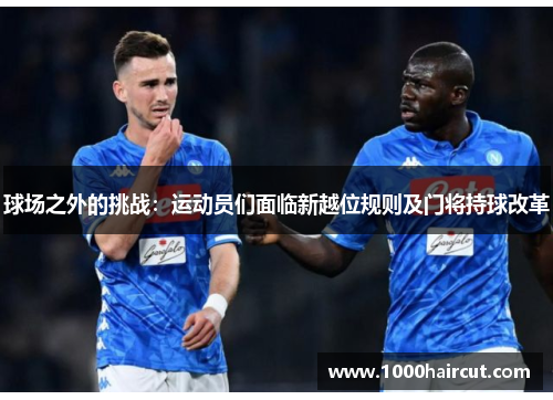 球场之外的挑战：运动员们面临新越位规则及门将持球改革