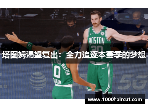 塔图姆渴望复出：全力追逐本赛季的梦想