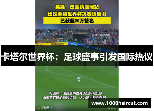 卡塔尔世界杯：足球盛事引发国际热议