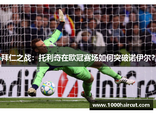 拜仁之战：托利奇在欧冠赛场如何突破诺伊尔？