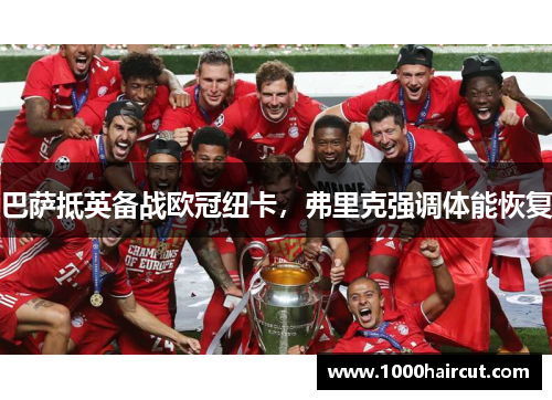 巴萨抵英备战欧冠纽卡，弗里克强调体能恢复