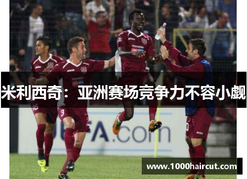 米利西奇：亚洲赛场竞争力不容小觑