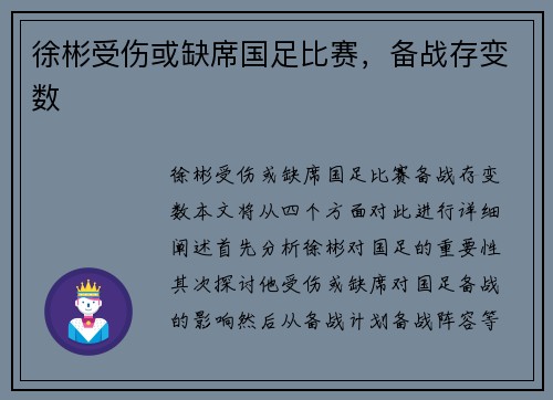 徐彬受伤或缺席国足比赛，备战存变数
